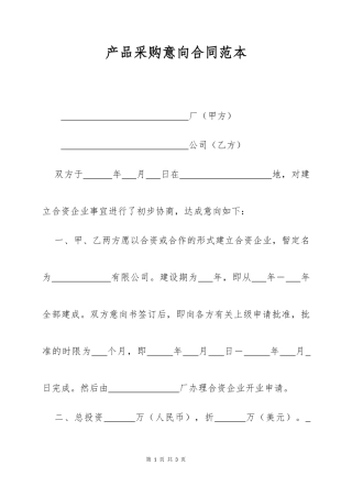 产品采购意向合同范本