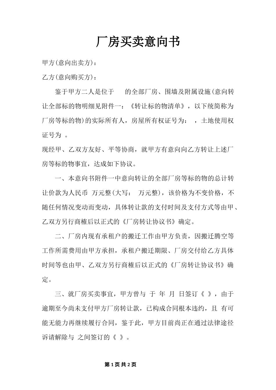 厂房买卖意向书_第1页