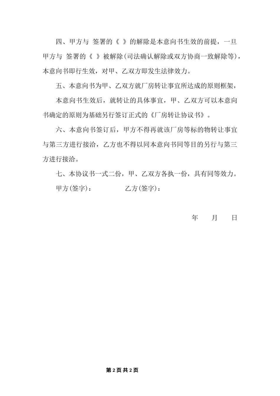 厂房买卖意向书_第2页