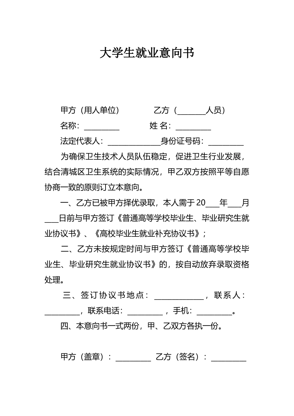 大学生就业意向书_第1页