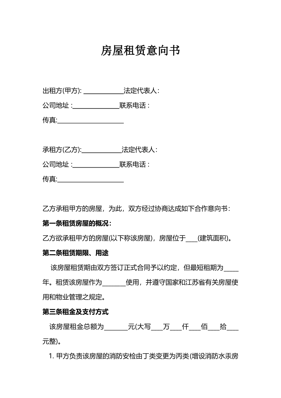 房屋租赁意向书范本_第1页