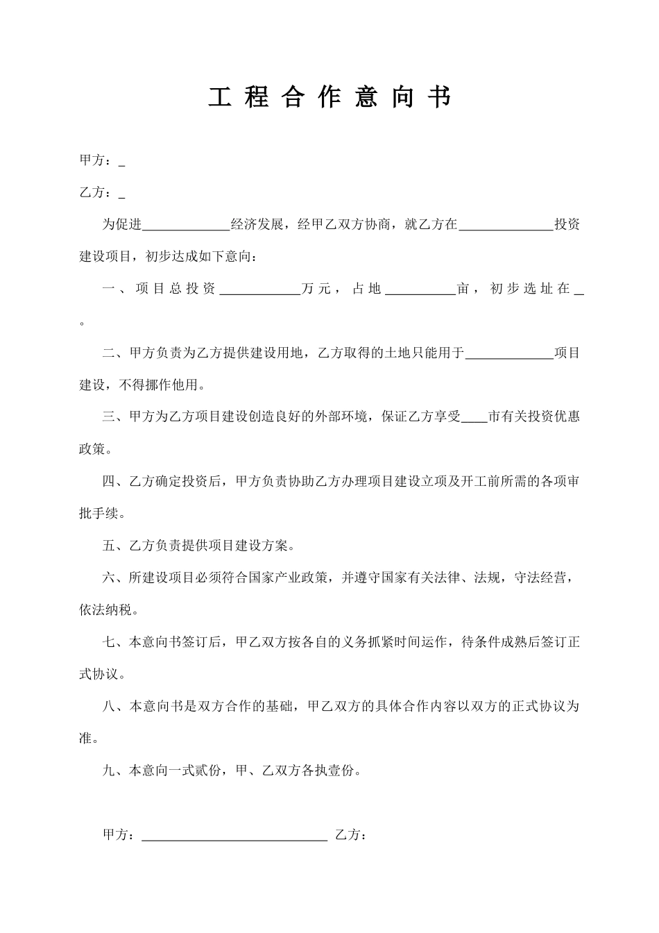 工 程 合 作 意 向 书_第1页