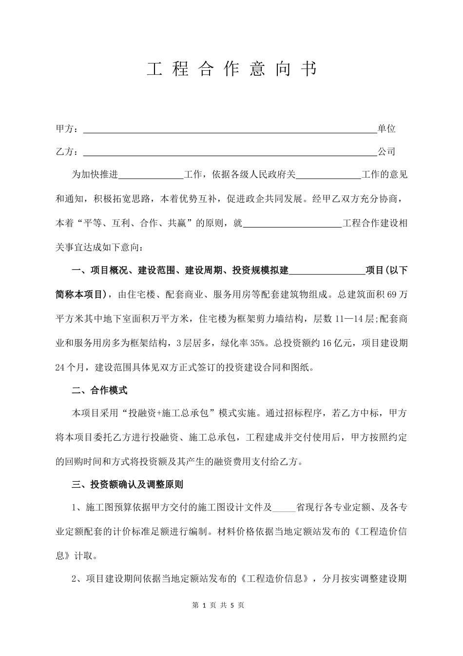 工程合作意向书（完整版）_第1页