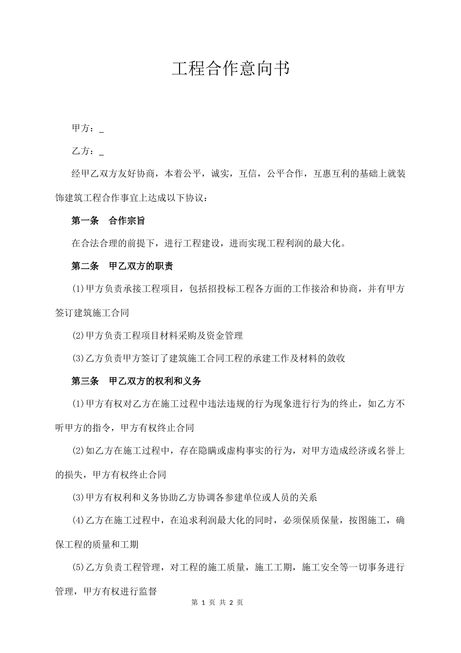 工程合作意向书_第1页