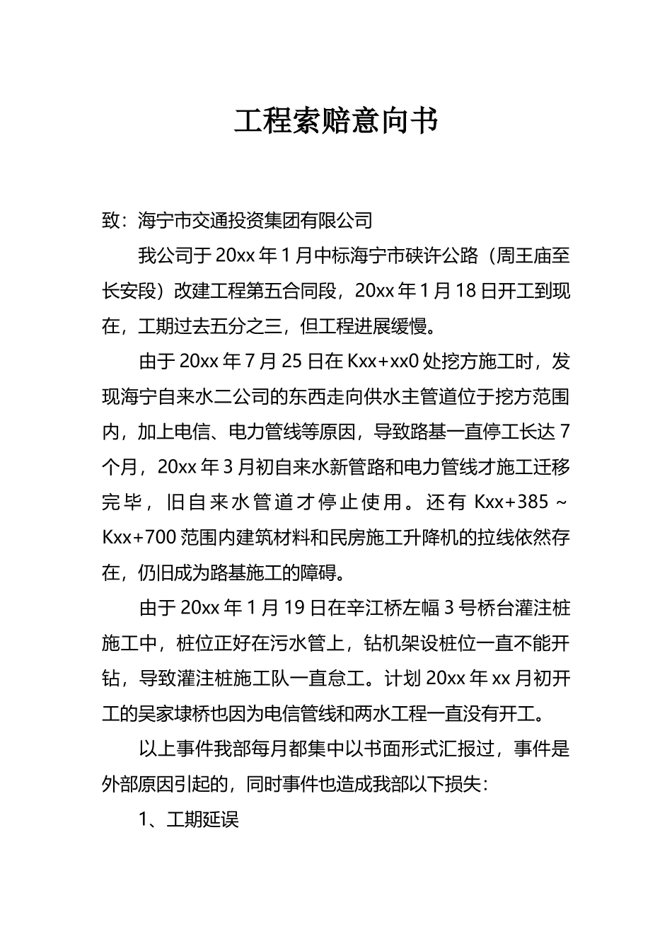 工程索赔意向书_第1页