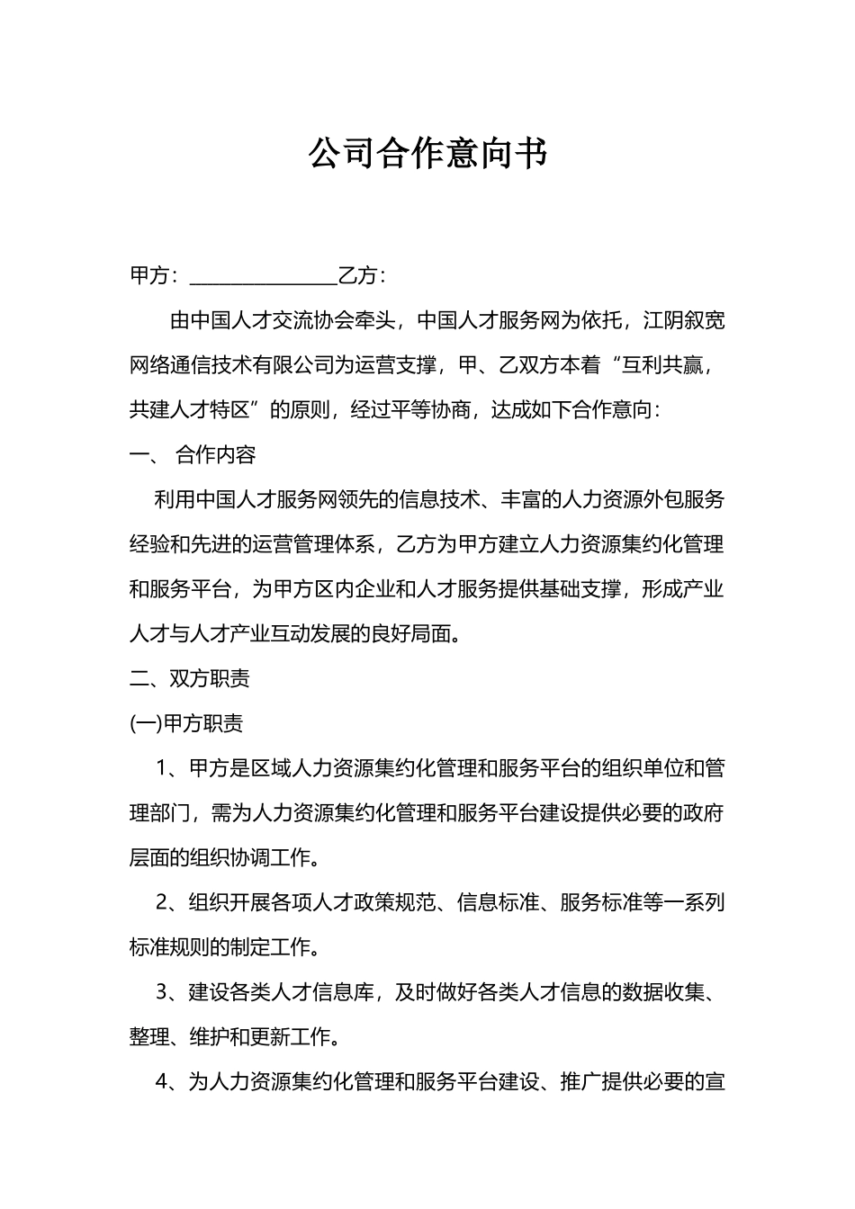 公司合作意向书_第1页