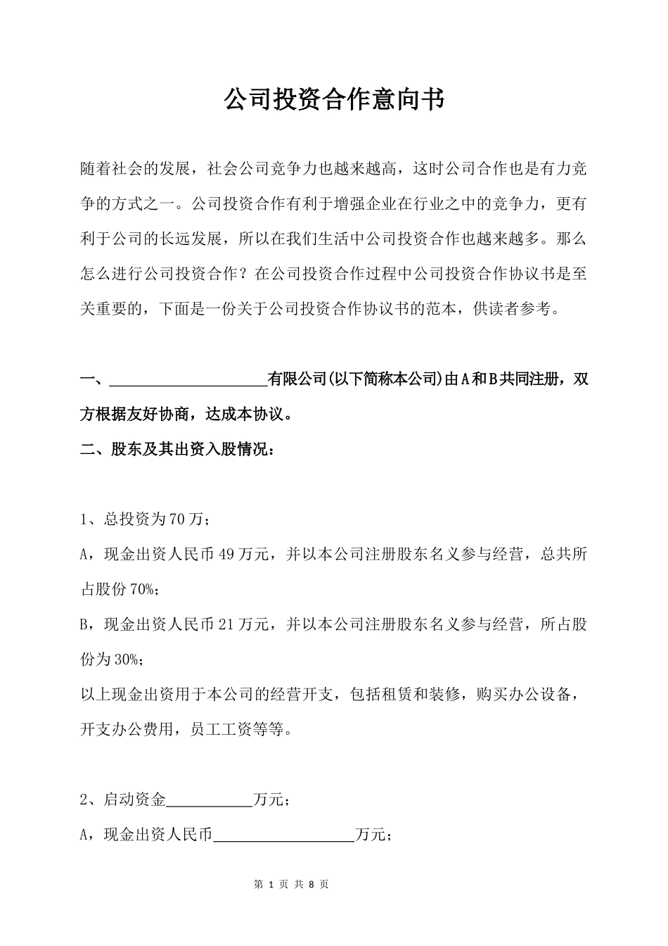 公司投资合作意向书范本_第1页