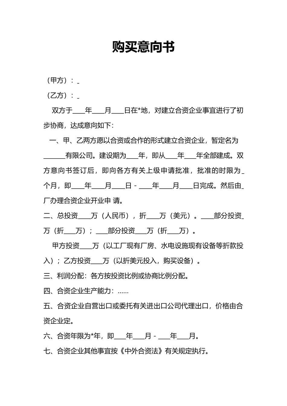 购买意向书范本_第1页