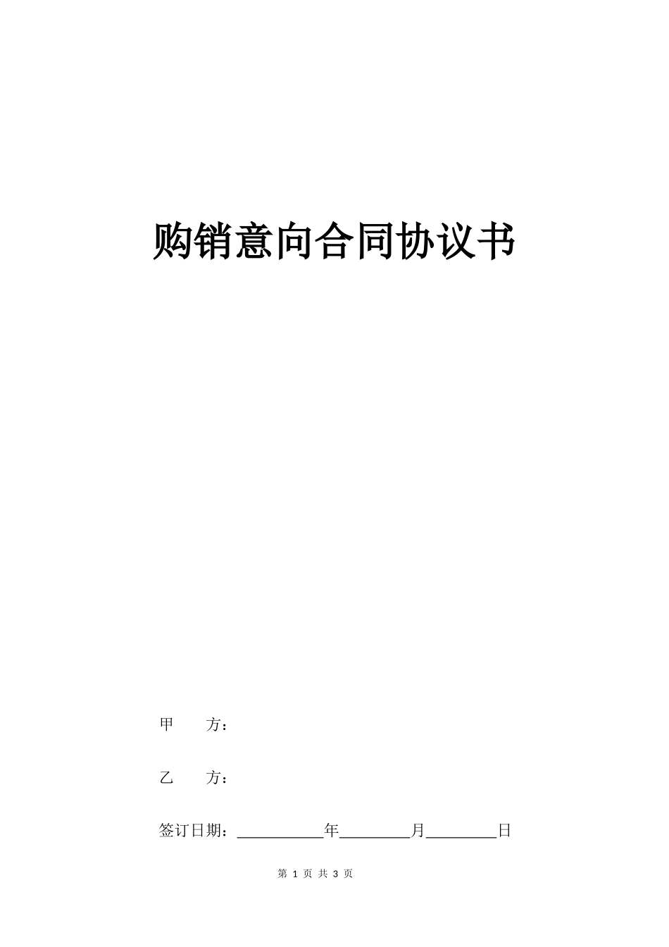 购销意向合同协议书_第1页