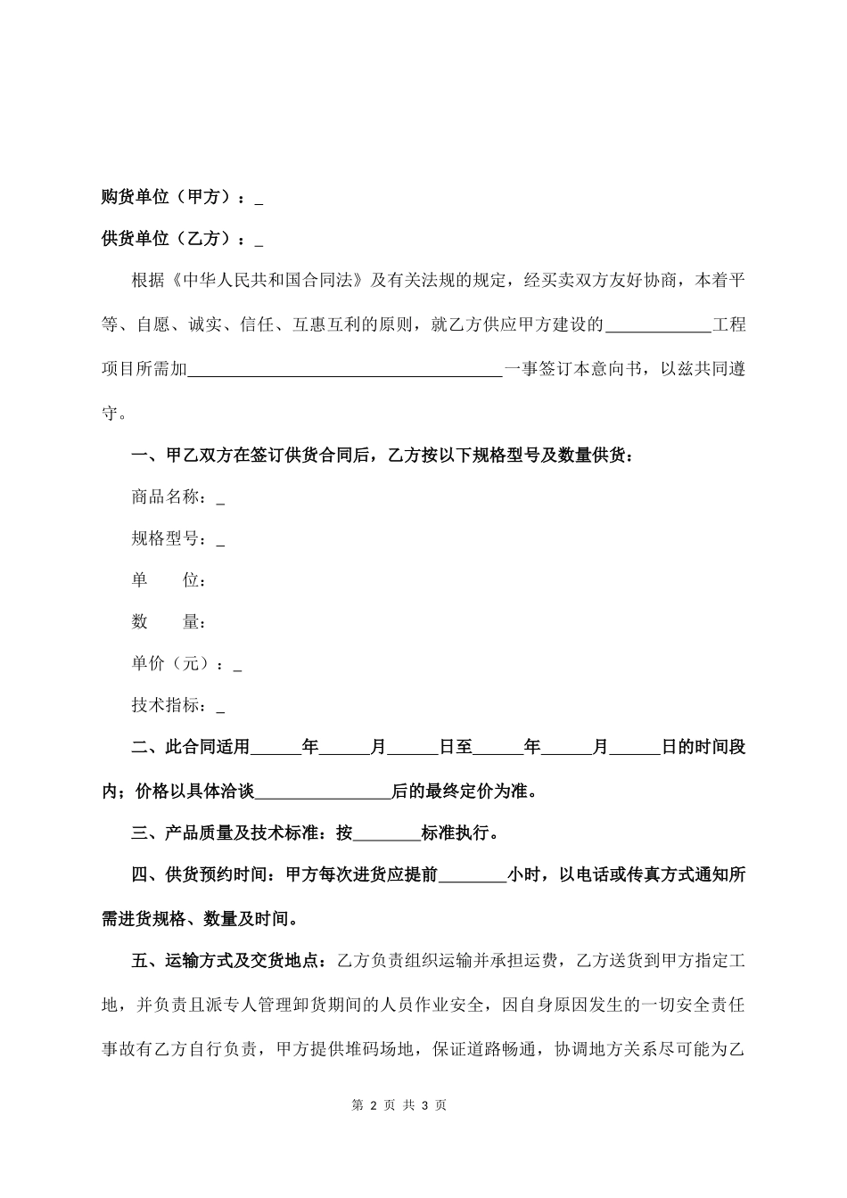 购销意向合同协议书_第2页