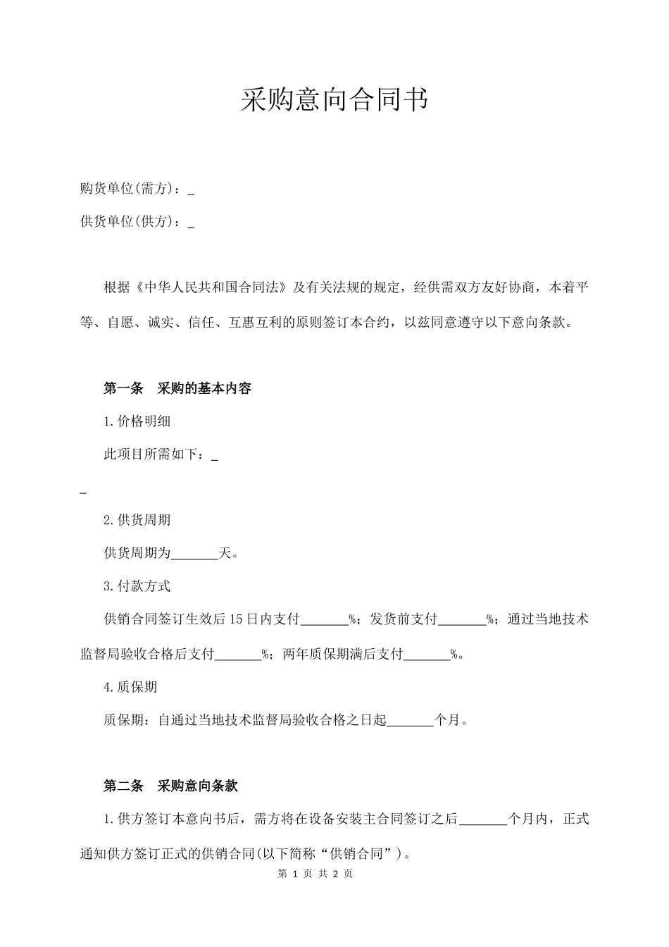 购意向合同书范本模板简版_第1页