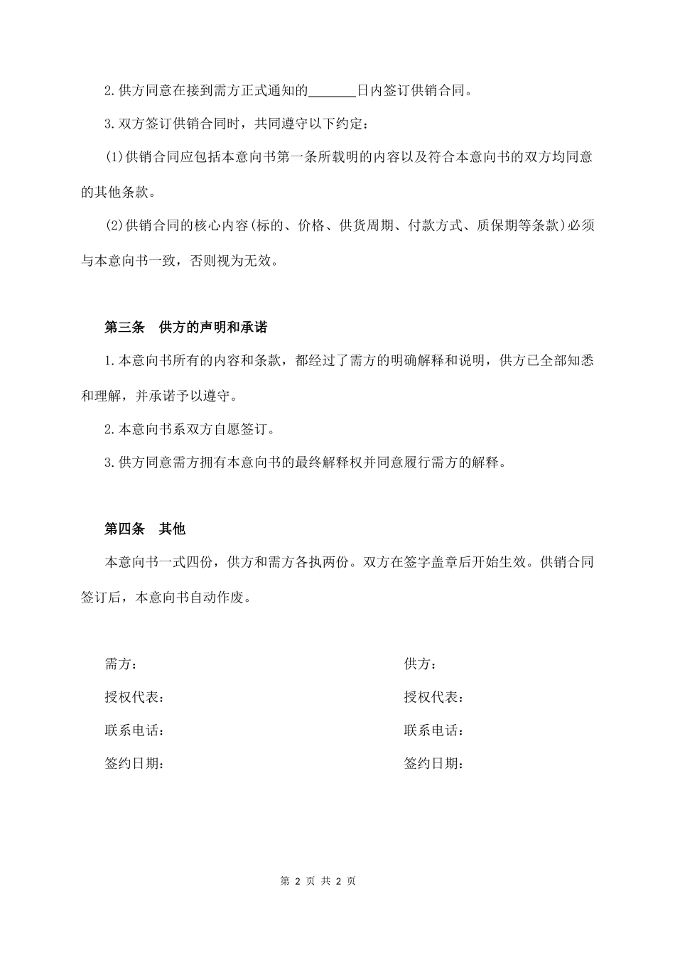 购意向合同书范本模板简版_第2页