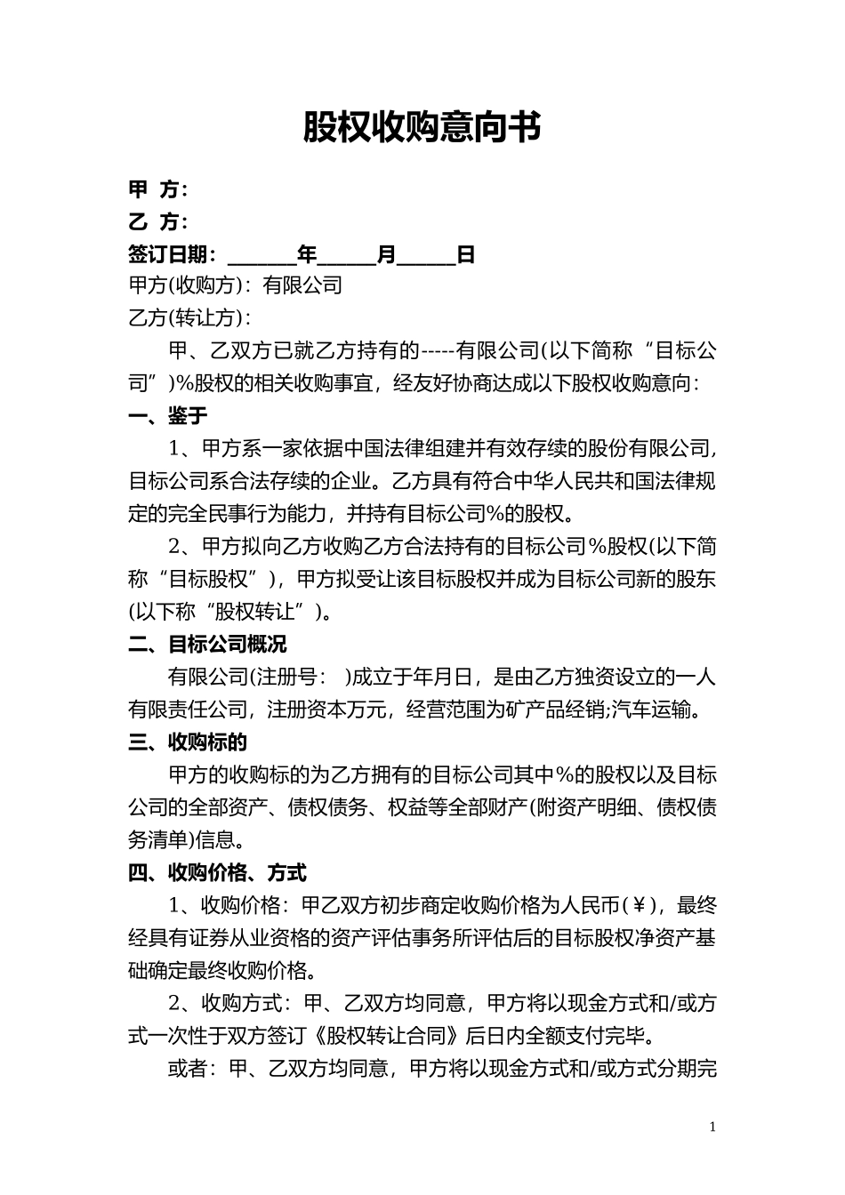 股权收购意向书7_第1页