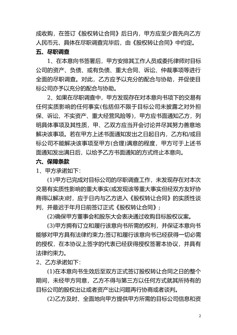 股权收购意向书7_第2页