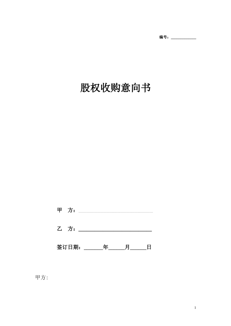 股权收购意向书样本_第1页