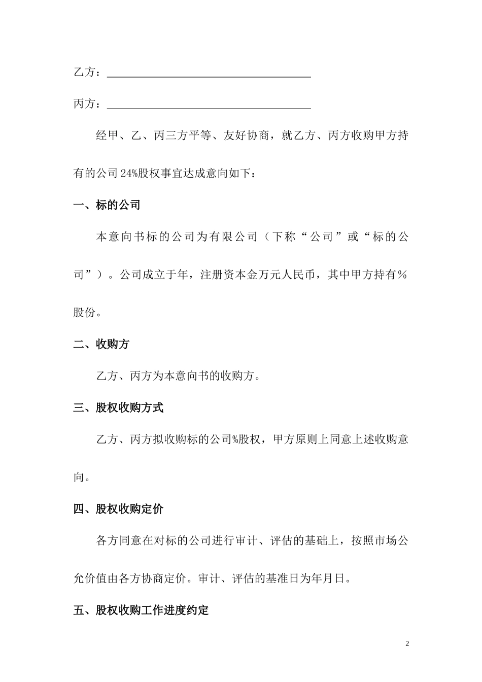 股权收购意向书样本_第2页