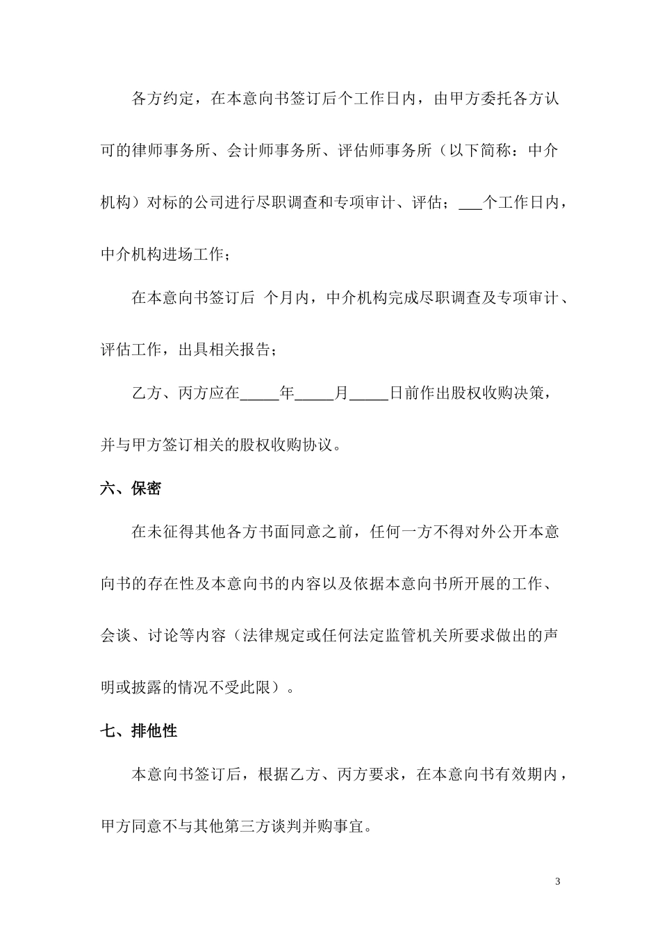 股权收购意向书样本_第3页