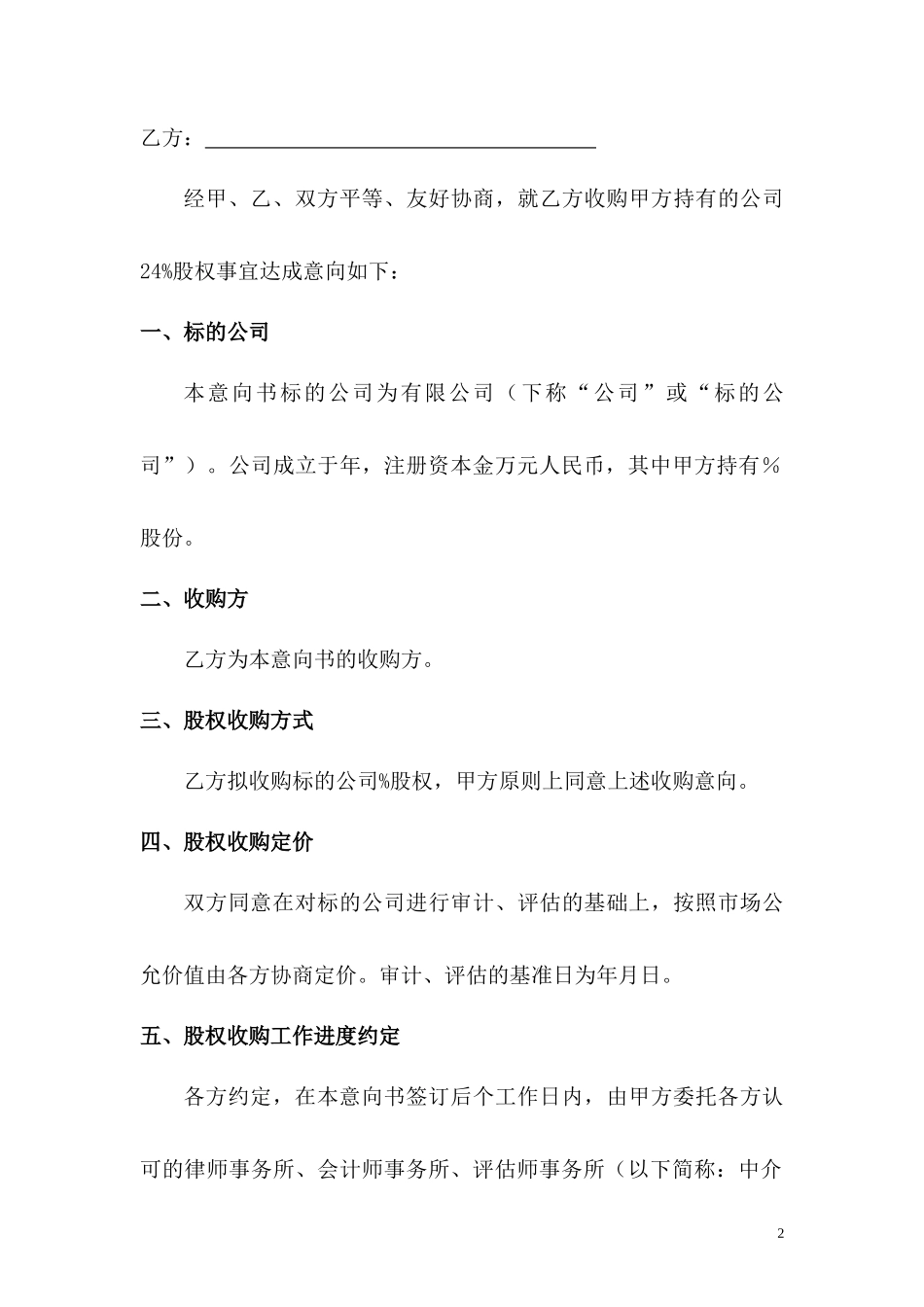 股权收购意向书样本甲乙_第2页