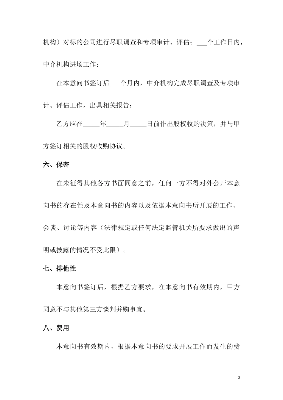 股权收购意向书样本甲乙_第3页