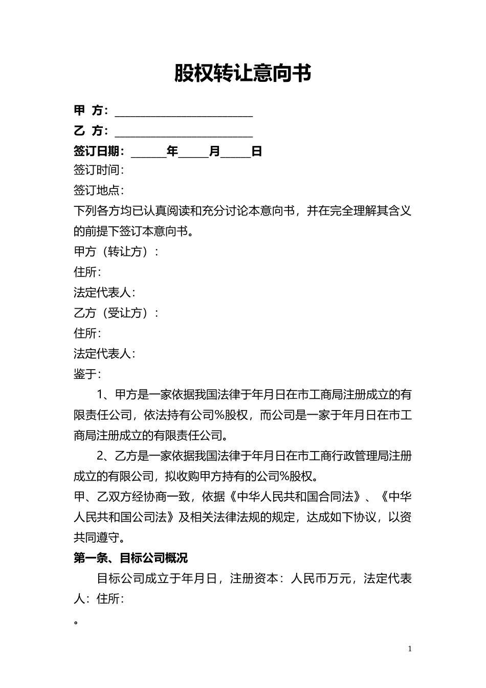 股权转让意向书_第1页