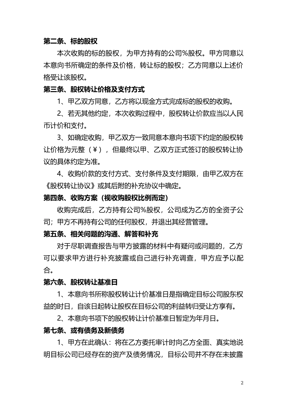 股权转让意向书_第2页