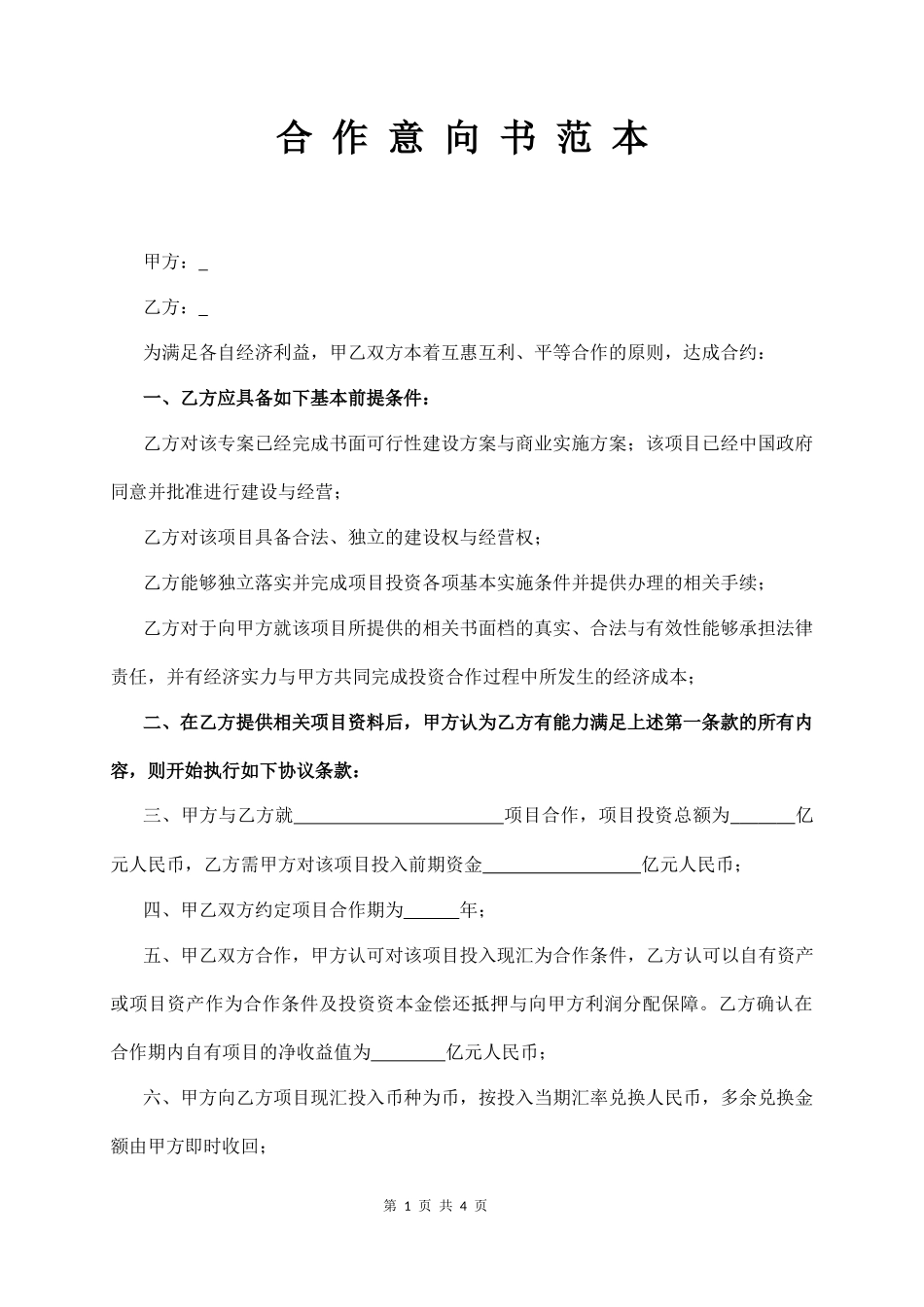 合 作 意 向 书 范 本_第1页