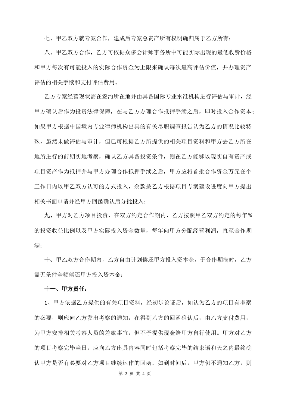 合 作 意 向 书 范 本_第2页