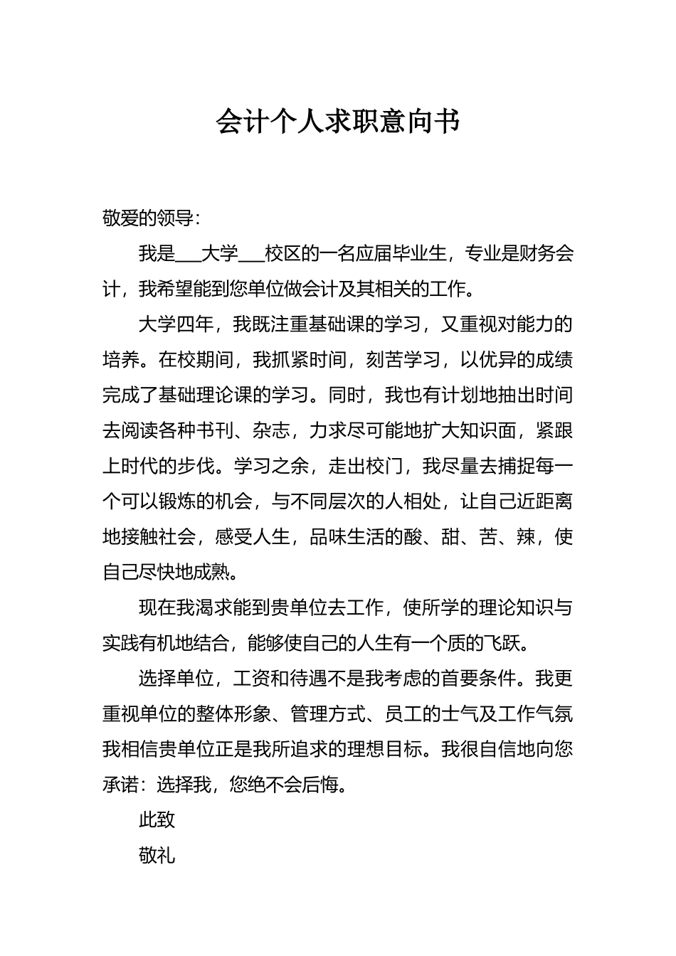 会计个人求职意向书_第1页