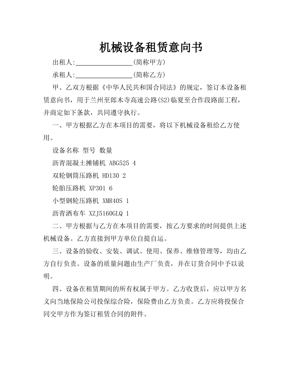机械设备租赁意向书_第1页