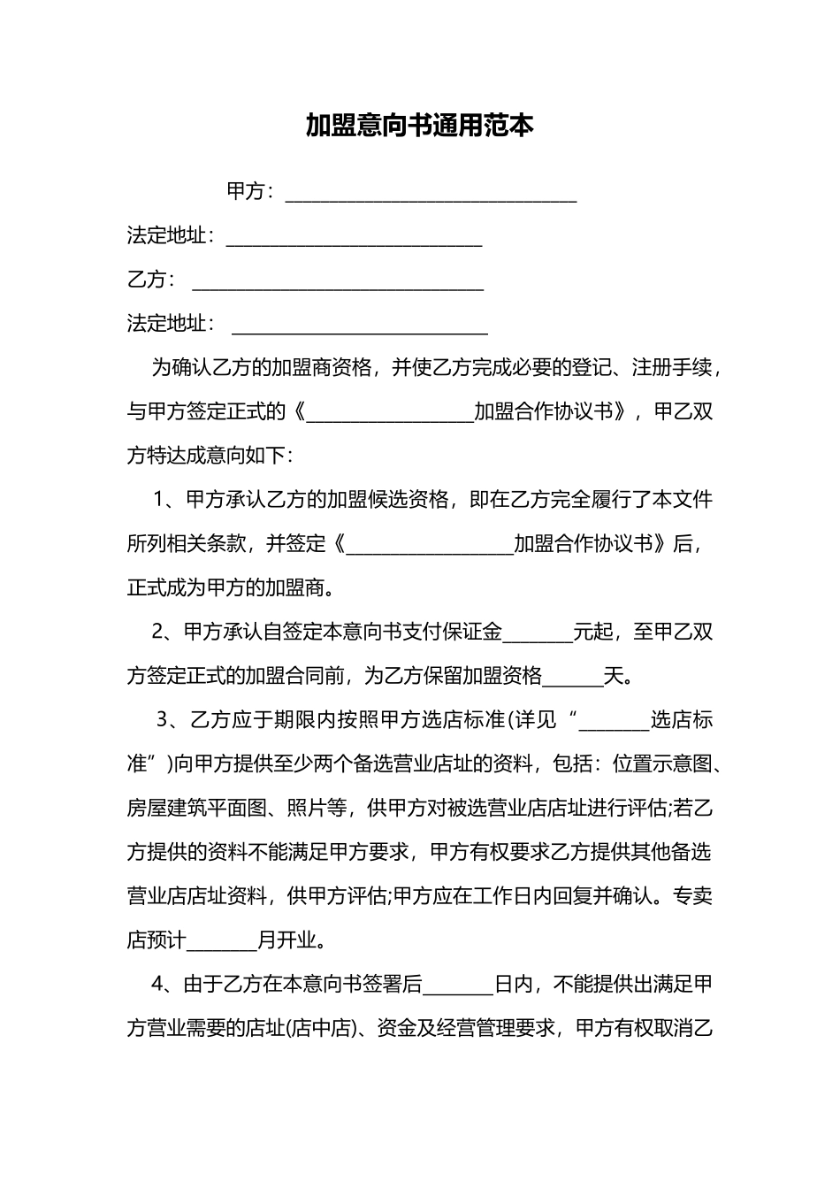 加盟意向书通用范本_第1页