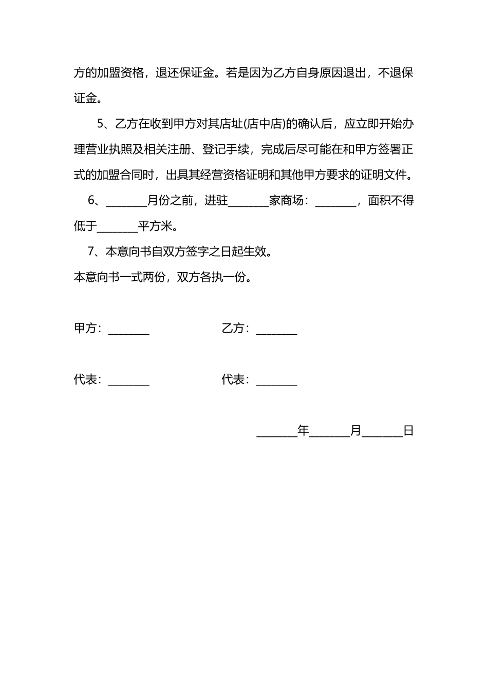 加盟意向书通用范本_第2页
