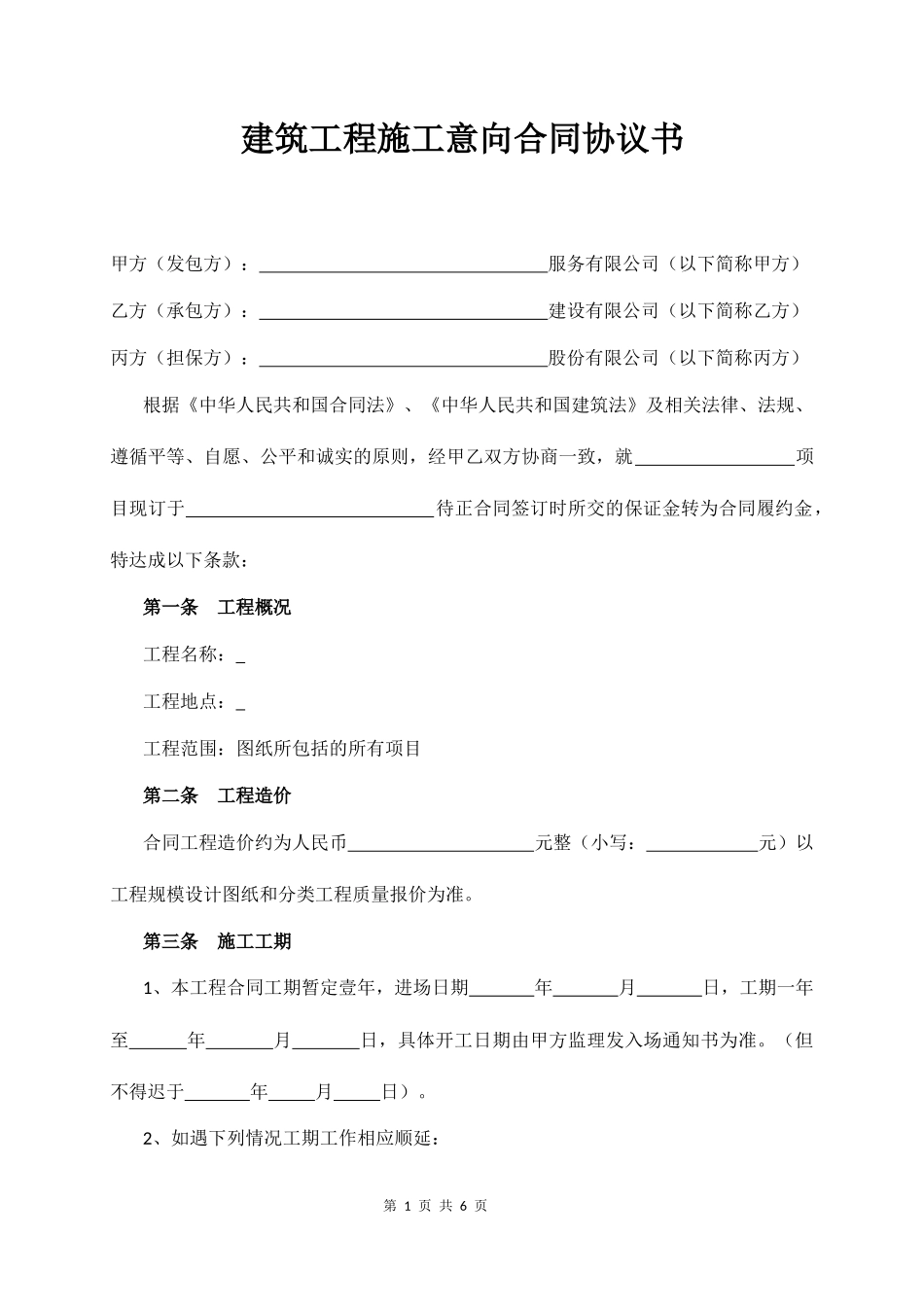 建筑工程施工意向合同协议书_第1页