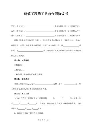 建筑工程施工意向合同协议书