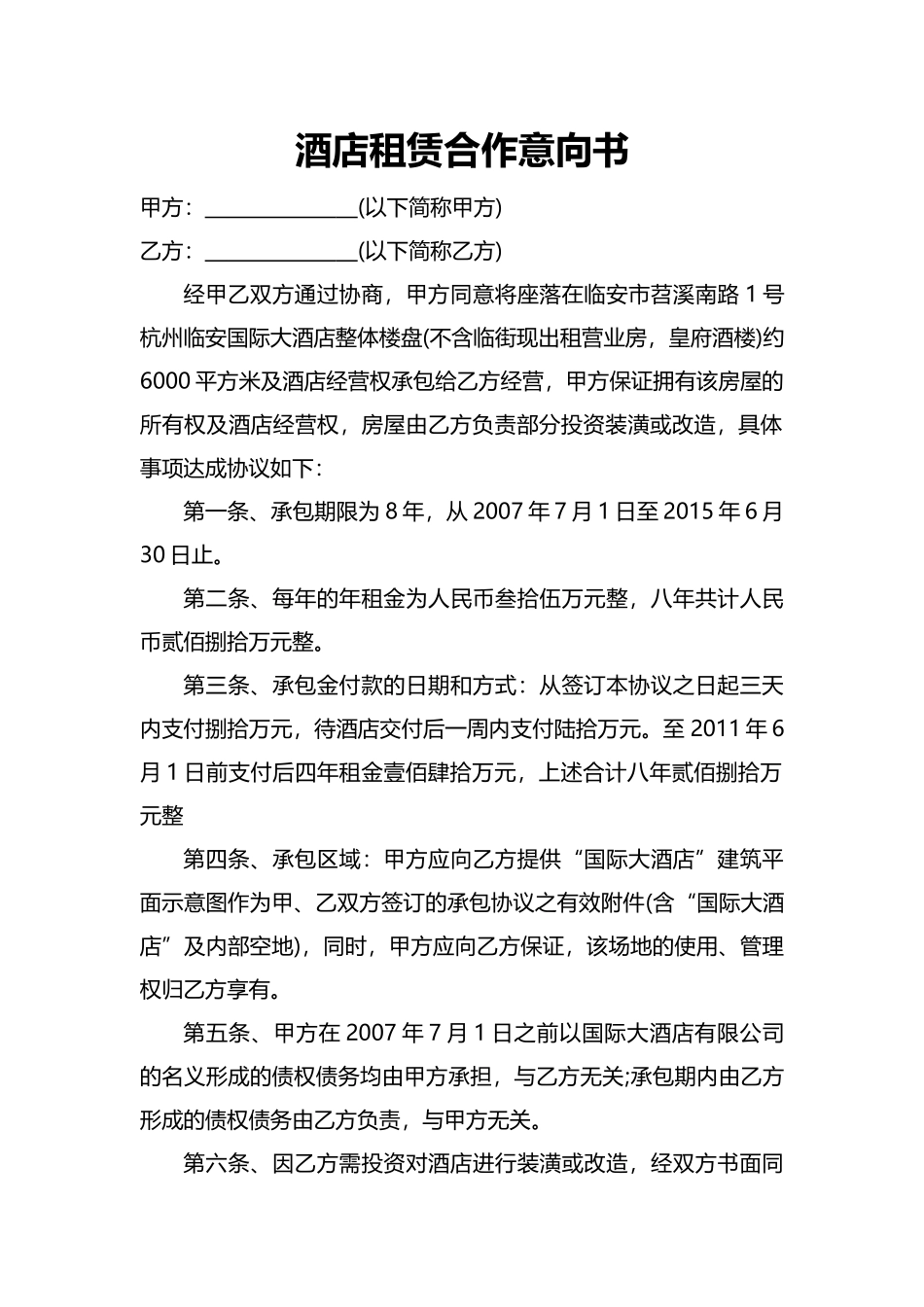 酒店租赁合作意向书_第1页