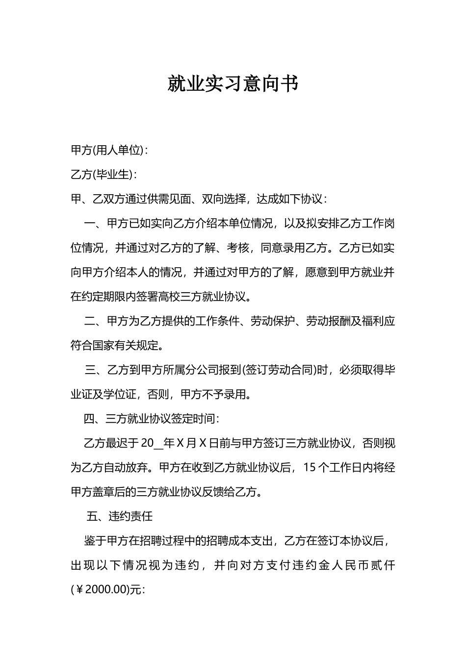 就业实习意向书最新_第1页