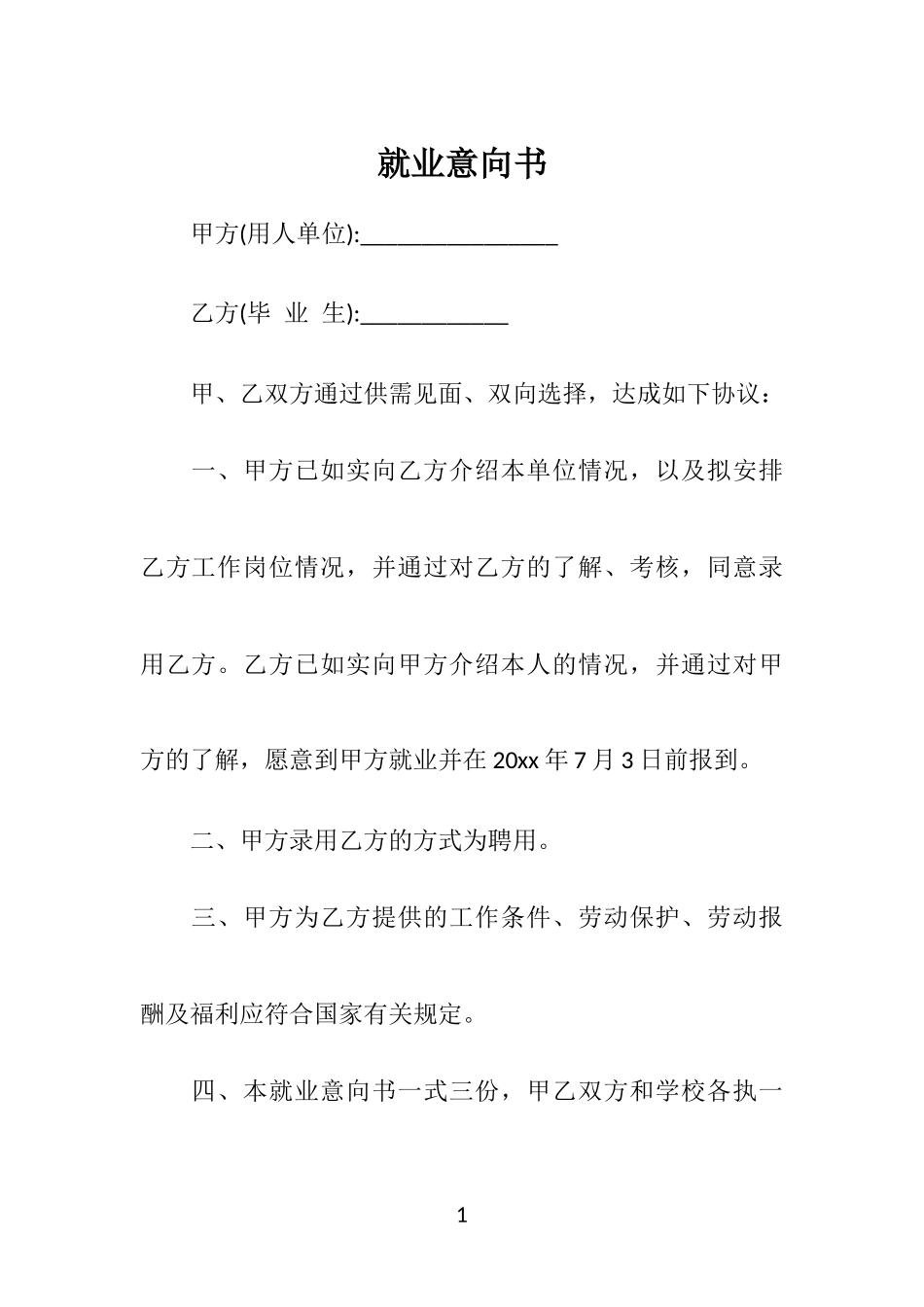 就业意向书范本2_第1页