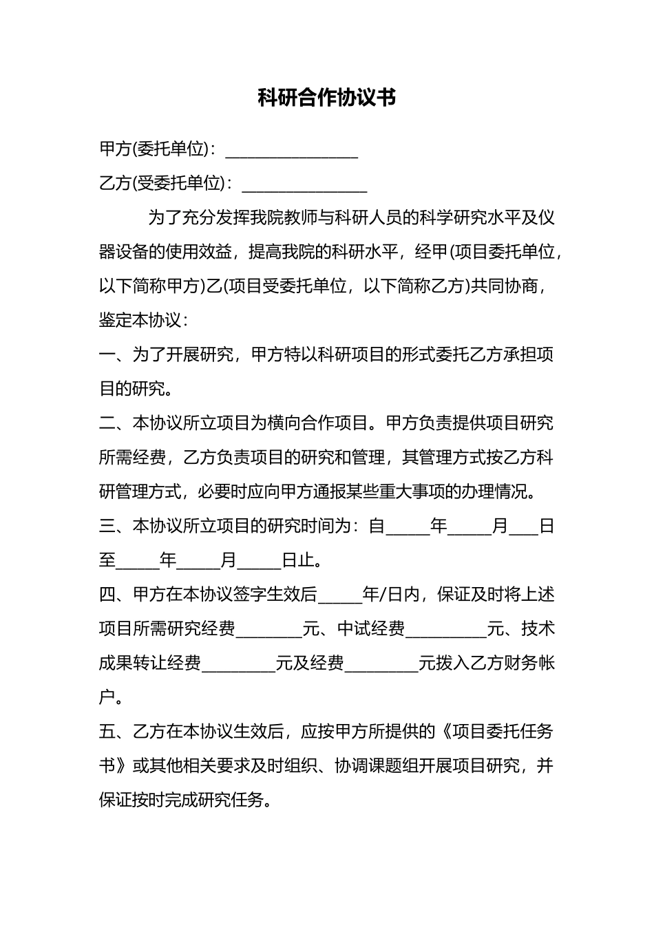 科研合作协议书通用版_第1页