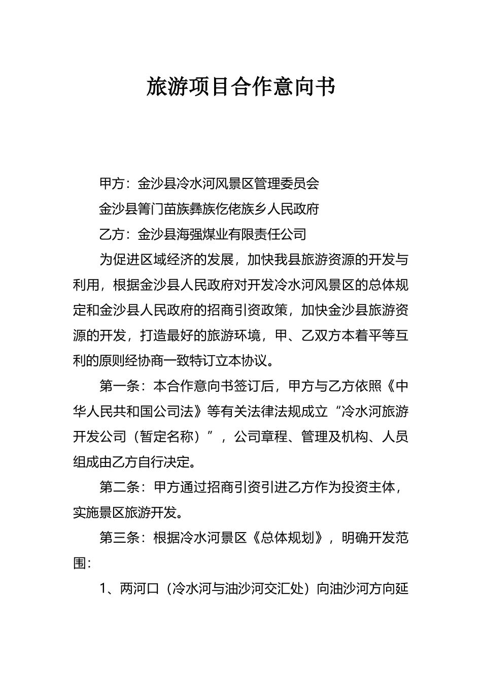 旅游项目合作意向书_第1页
