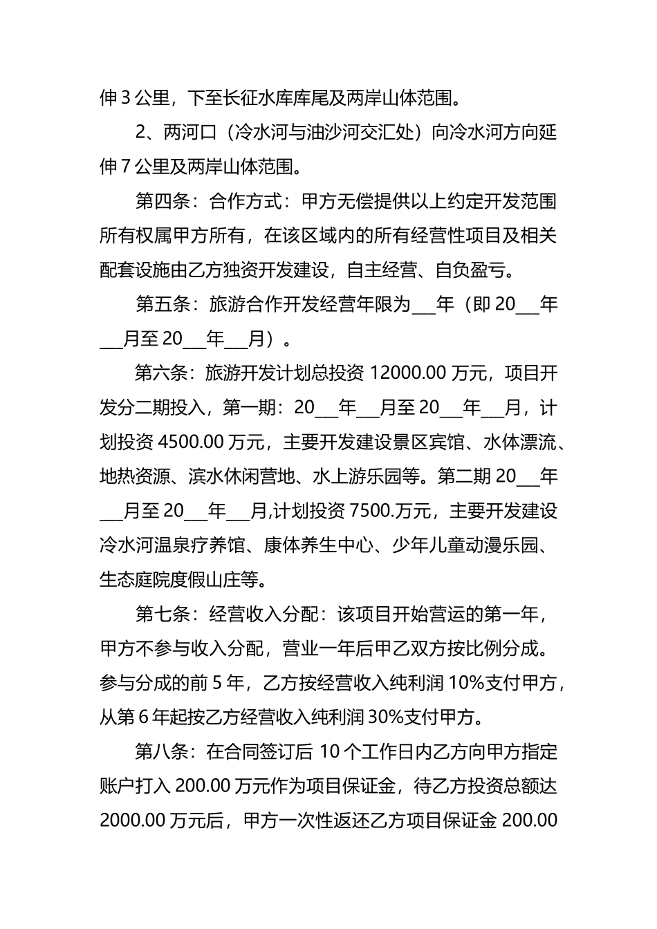 旅游项目合作意向书_第2页