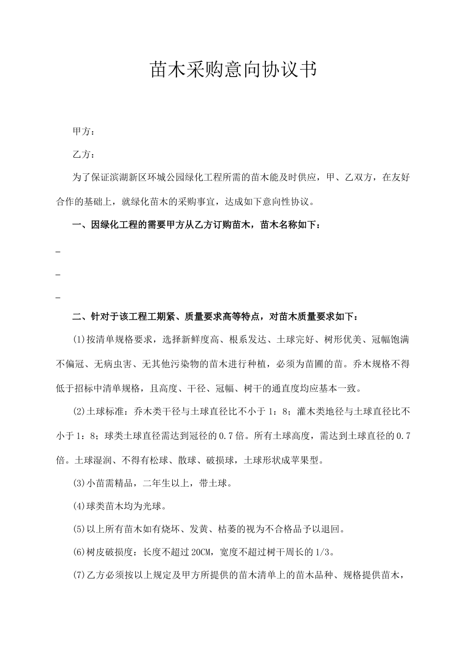 苗木采购意向协议书_第1页