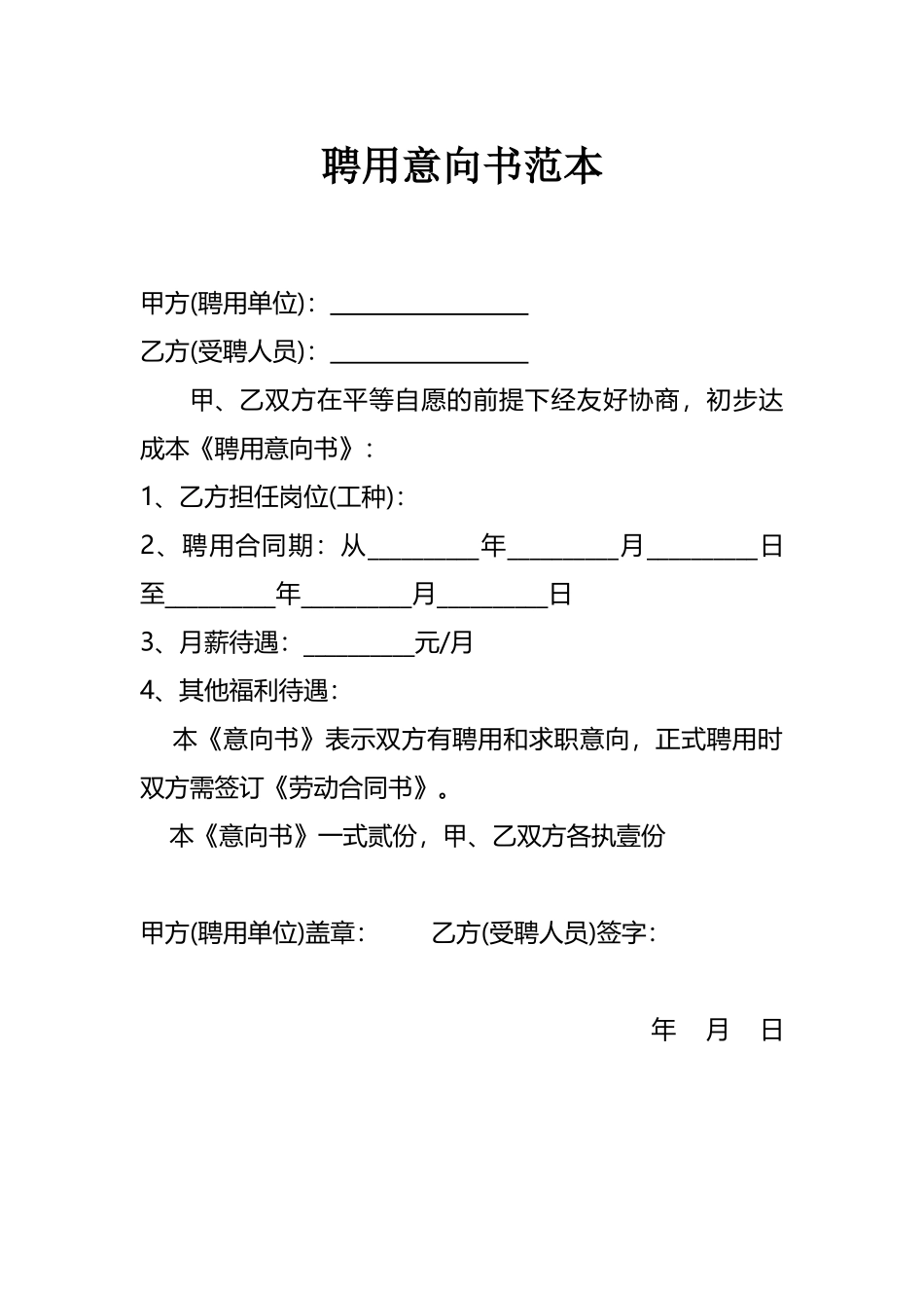 聘用意向书范本_第1页