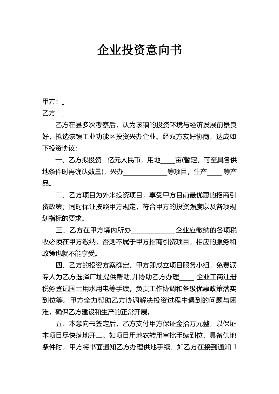 企业投资意向书_第1页