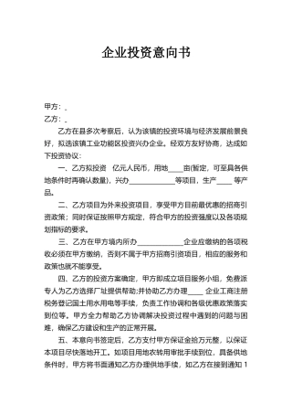 企业投资意向书