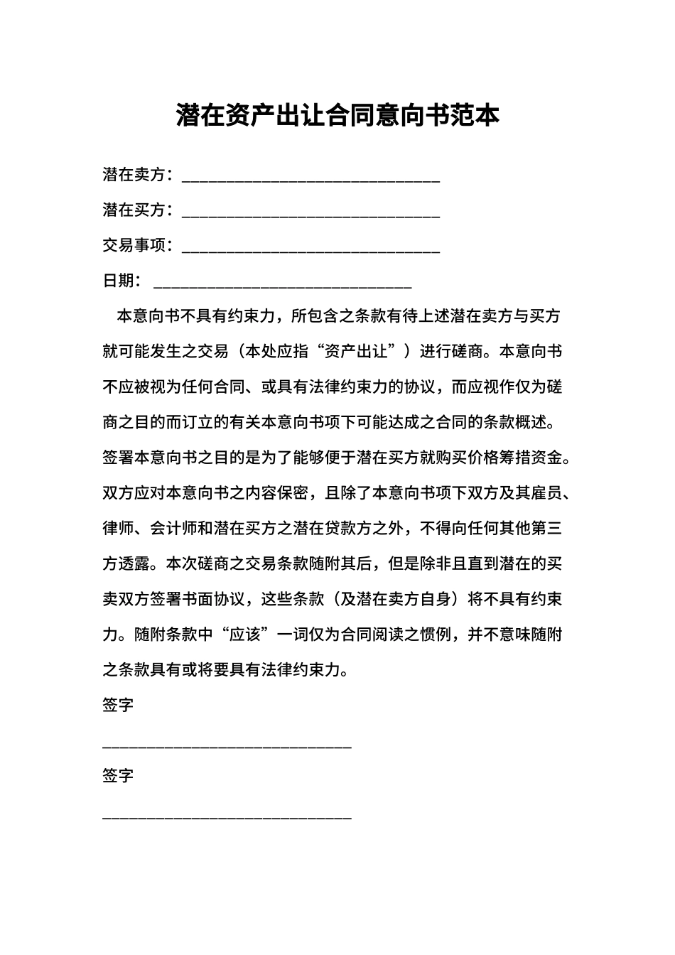 潜在资产出让合同意向书范本_第1页