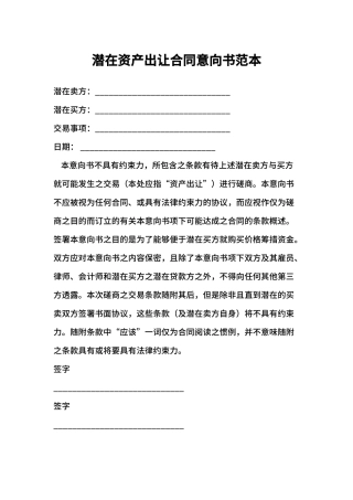 潜在资产出让合同意向书范本