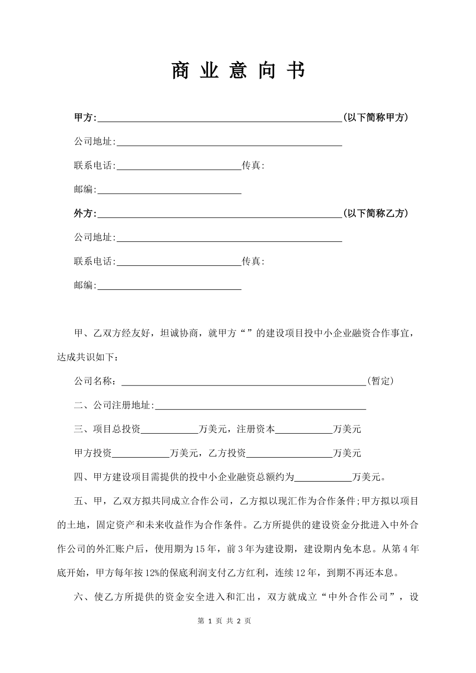 商 业 意 向 书 范 本_第1页