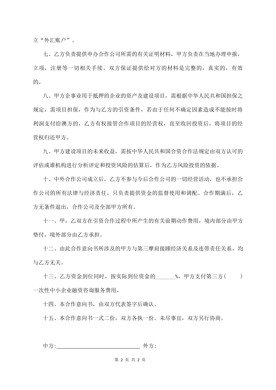 商 业 意 向 书 范 本_第2页