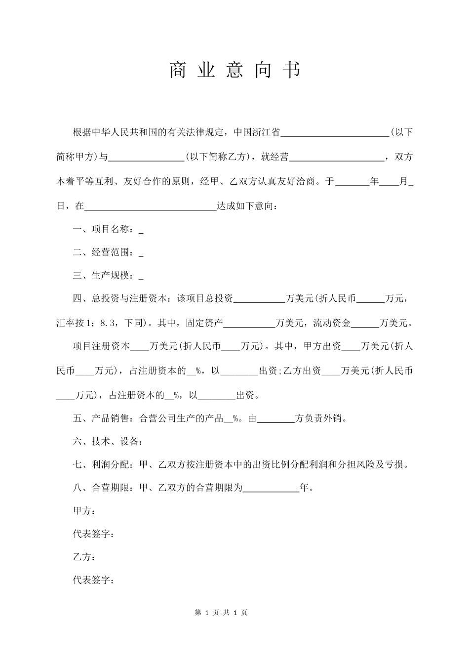 商 业 意 向 书_第1页