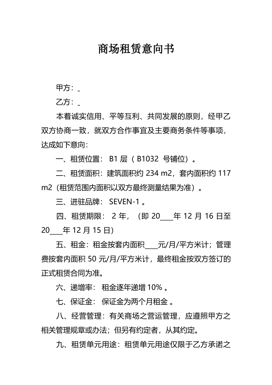 商场租赁意向书_第1页