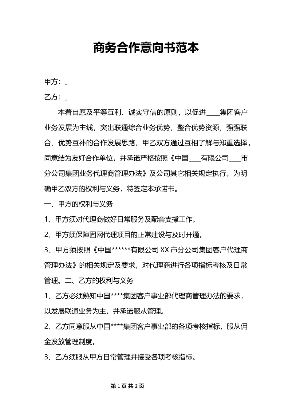 商务合作意向书范本_第1页